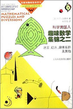 科学美国人趣味数学集锦之二
