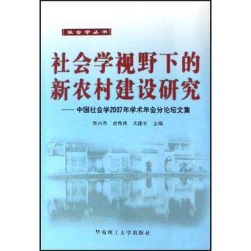 社会学视野下的新农村建设研究