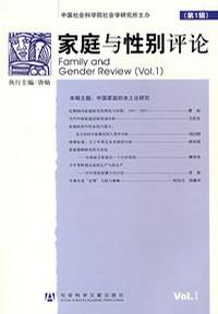 家庭与性别评论（第1辑）