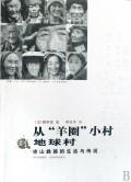 从“羊圈”小村到地球村