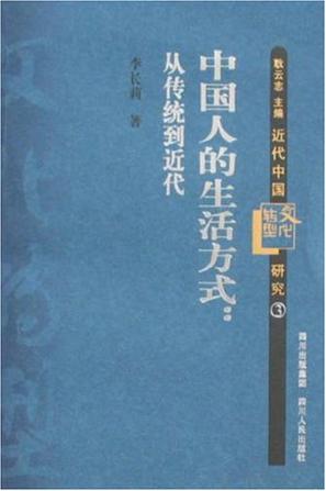 中国人的生活方式