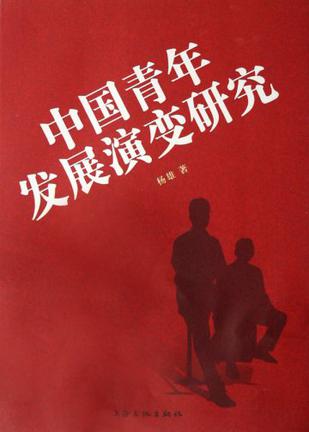 中国青年发展演变研究