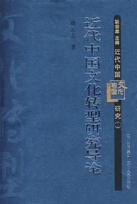 近代中国文化转型研究导论