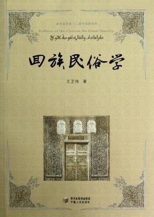 回族民俗学