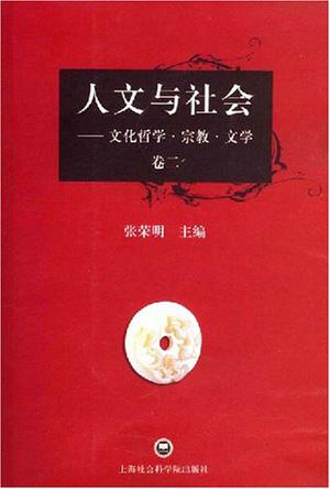 人文与社会（卷2）