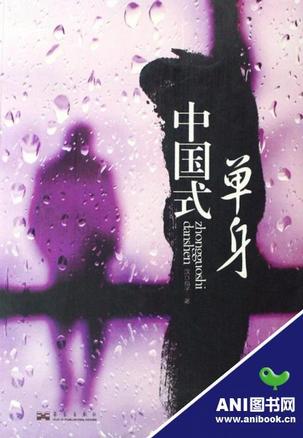 中国式单身