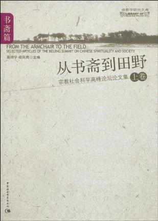 从书斋到田野（上卷）