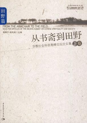 从书斋到田野（下卷）