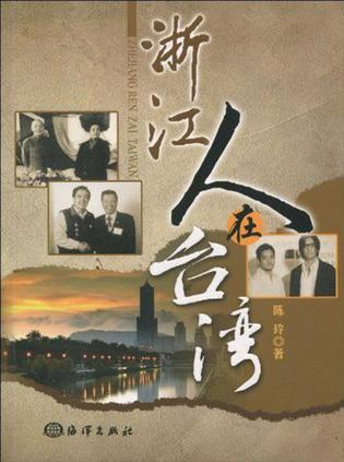 浙江人在台湾