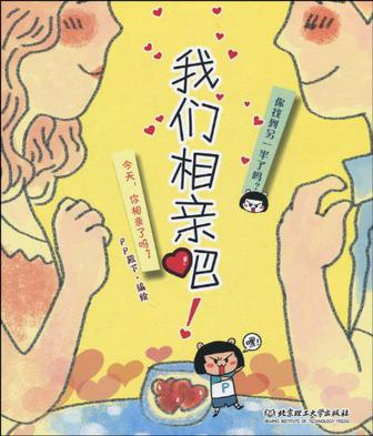 我们相亲吧！