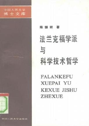 法兰克福学派与科学技术哲学