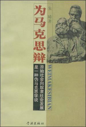 为马克思辩
