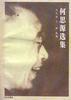 何思源选集