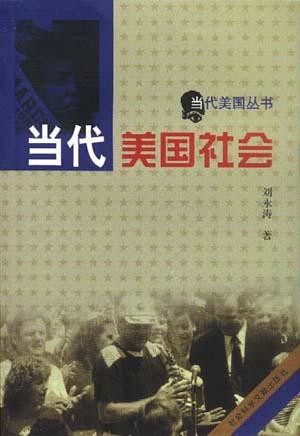当代美国社会