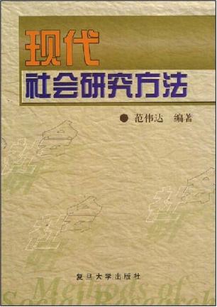 现代社会研究方法