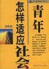 青年怎样适应社会--JR人际自助丛书之七