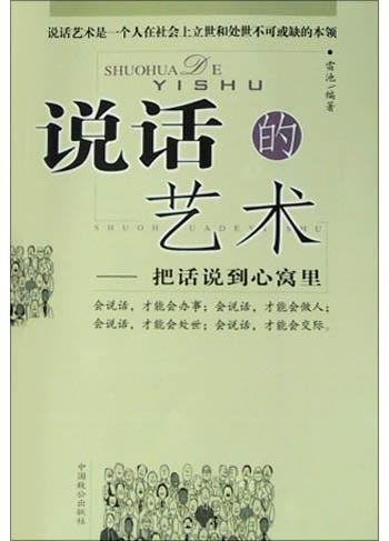 说话的艺术