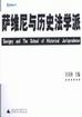 萨维尼与历史法学派