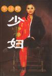 紫话题（共三册）