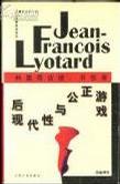 后现代性与公正游戏-利奥塔访谈.