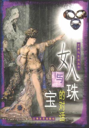 女人与珠宝的对话