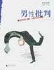 男性批判
