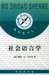 社会语言学