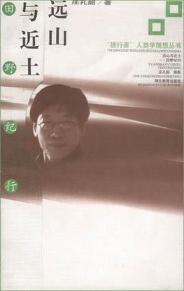 远山与近土--田野纪行