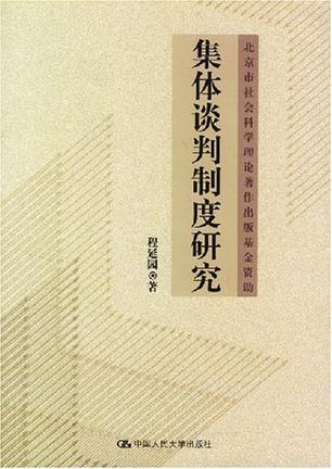 集体谈判制度研究