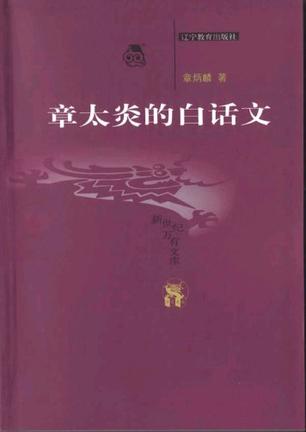 章太炎的白话文