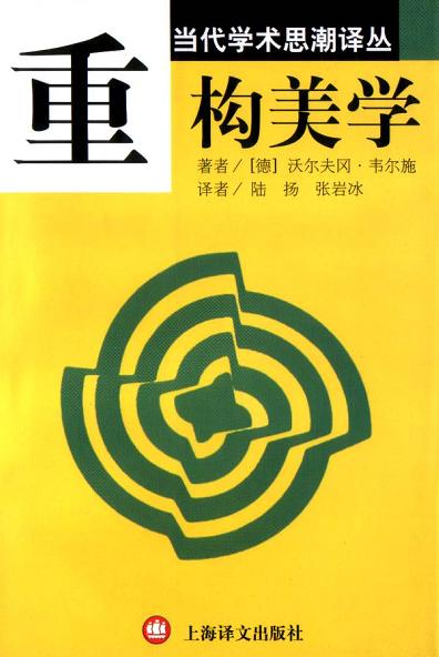 重构美学
