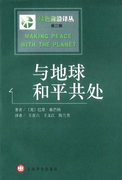 与地球和平共处