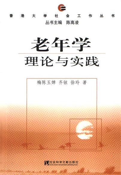 老年学理论与实践