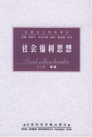 社会福利思想