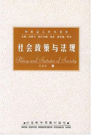 社会政策与法规