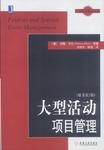 大型活动项目管理