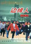 边缘人