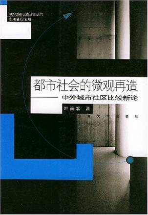 都市社会的微观再造