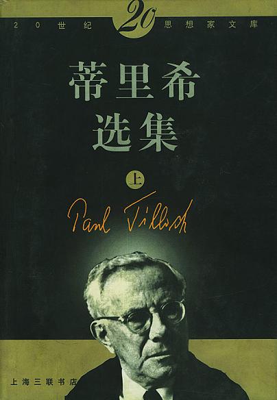 蒂里希选集（上下）