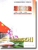 思想政治(必修)一年级(上册) 全日制普通高级中学教科书(试用本)