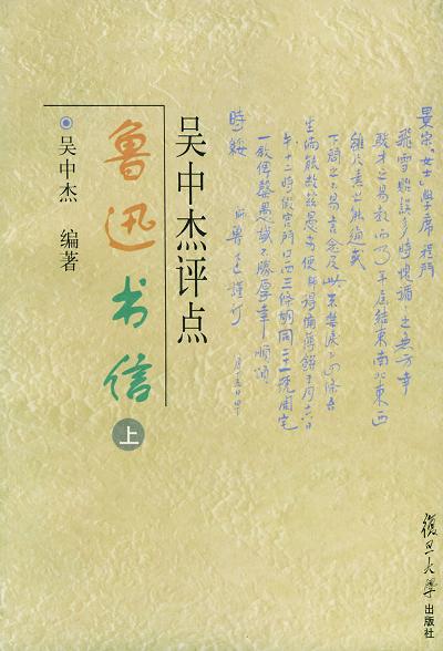 吴中杰评点鲁迅书信