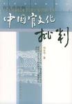 中国官文化批判