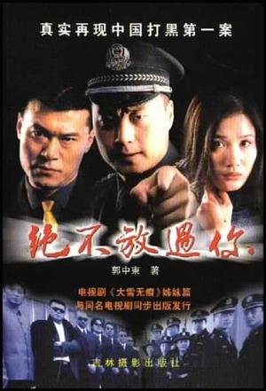 绝不放过你