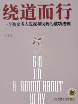 绕道而行