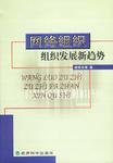 网络组织