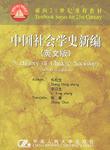 中国社会学史新编