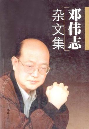 邓伟志杂文集