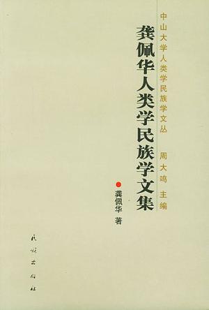 龚佩华人类学民族学文集
