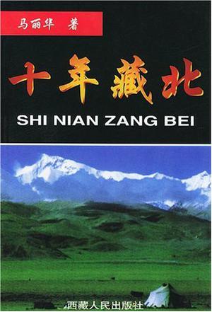 十年藏北