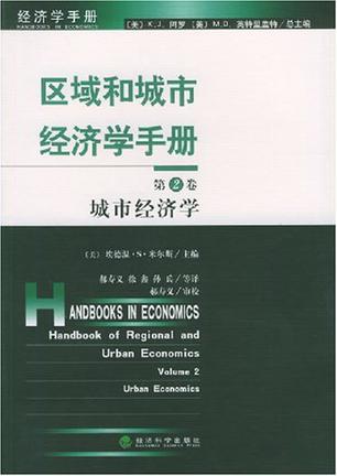 区域和城市经济学手册（第2卷）